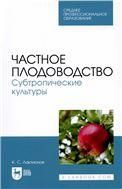 Частное плодоводство. Субтропические культуры. Учебное пособие для СПО (полноцветная печать)