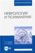 Неврология и психиатрия. Учебное пособие для вузов, 3-е изд., стер.