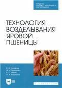 Технология возделывания яровой пшеницы. Учебное пособие для СПО