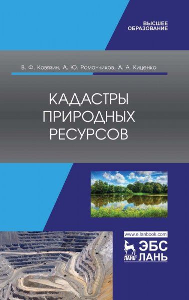 Кадастры природных ресурсов. Учебное пособие для вузов, 2-е изд., стер.