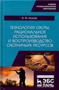 Технология охоты, рациональное использование и воспроизводство охотничьих ресурсов. Учебник для СПО, 2-е изд., стер.