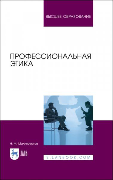 Профессиональная этика. Учебное пособие для вузов, 3-е изд., стер.