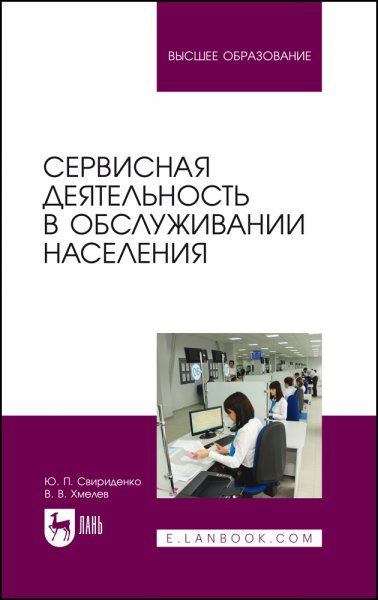 Сервисная деятельность в обслуживании населения. Учебное пособие для вузов, 3-е изд., стер.