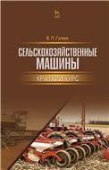 Сельскохозяйственные машины. Краткий курс. Учебное пособие для вузов, 3-е изд., стер.