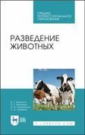 Разведение животных. Учебник для СПО, 2-е изд., стер.