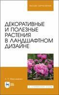 Декоративные и полезные растения в ландшафтном дизайне. Учебное пособие для вузов, 2-е изд., стер.