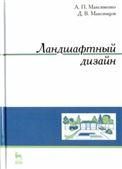 Ландшафтный дизайн. Учебное пособие для вузов, 4-е изд., стер.