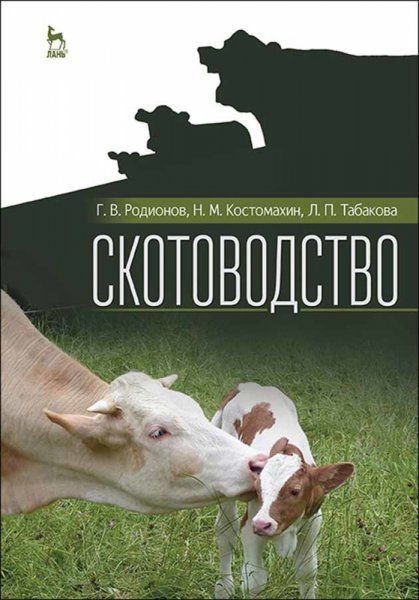 Скотоводство. Учебник для вузов, 2-е изд., стер.