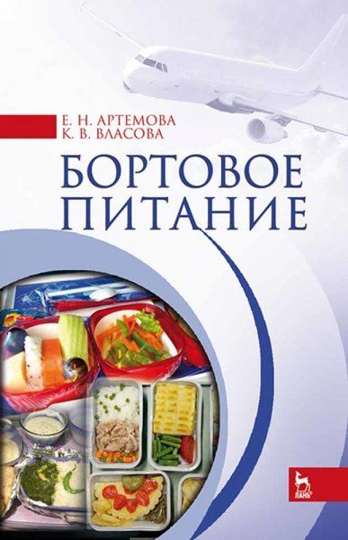 Бортовое питание. Учебное пособие для вузов, 2-е изд., стер.