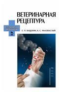 Ветеринарная рецептура. Учебное пособие для вузов, 4-е изд., стер.