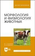 Морфология и физиология животных. Учебное пособие для вузов, 2-е изд., стер.