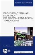 Производственная практика по фармацевтической технологии. Учебное пособие для вузов