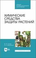 Химические средства защиты растений. Учебное пособие для СПО, 3-е изд., стер.