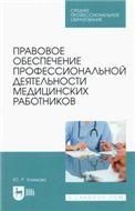 Правовое обеспечение профессиональной деятельности медицинских работников. Учебник для СПО, 2-е изд., стер.