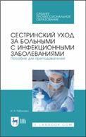 Сестринский уход за больными с инфекционными заболеваниями. Пособие для преподавателей. Учебное пособие для СПО, 2-е изд., стер.