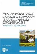 Механизация работ в садово-парковом и ландшафтном строительстве. Учебная практика. Учебное пособие для СПО