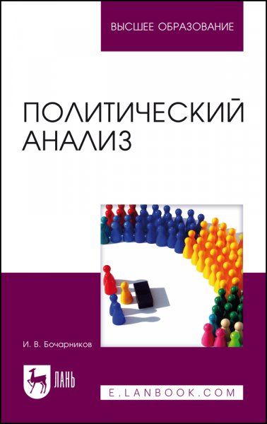 Политический анализ. Учебно-методическое пособие для вузов, 2-е изд., стер.