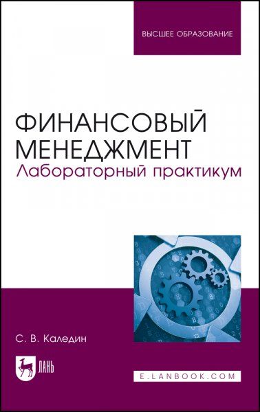 Финансовый менеджмент. Лабораторный практикум. Учебно-методическое пособие для вузов, 2-е изд., стер.
