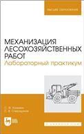 Механизация лесохозяйственных работ. Лабораторный практикум. Учебное пособие для вузов