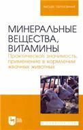 Минеральные вещества, витамины. Практическая значимость, применение в кормлении жвачных животных. Учебное пособие для вузов