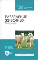 Разведение животных. Практикум. Учебное пособие для СПО, 2-е изд., стер.