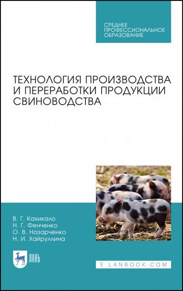 Технология производства и переработки продукции свиноводства. Учебник для СПО, 2-е изд., стер.