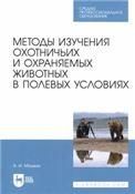 Методы изучения охотничьих и охраняемых животных в полевых условиях. Учебное пособие для СПО, 2-е изд., стер.