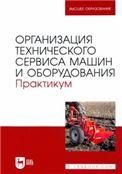 Организация технического сервиса машин и оборудования. Практикум. Учебное пособие для вузов
