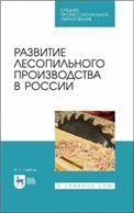 Развитие лесопильного производства в России. Учебное пособие для СПО, 2-е изд., стер.