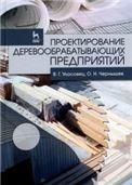 Проектирование деревообрабатывающих предприятий. Учебное пособие, 2-е изд., стер.