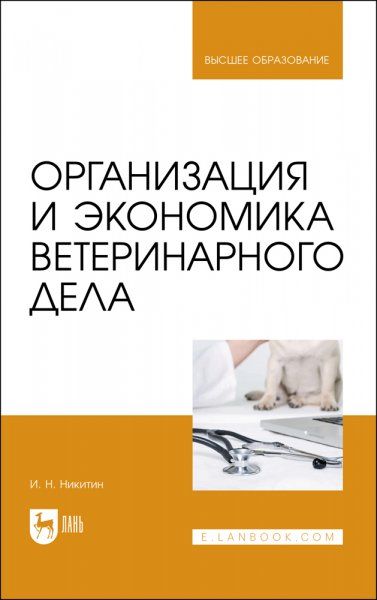 Организация и экономика ветеринарного дела. Учебник для вузов, 7-е изд., перераб. и доп.