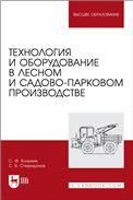Технология и оборудование в лесном и садово-парковом производстве. Учебное пособие для вузов