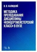 Методика преподавания дисциплины Концертмейстерский класс в вузе. Учебно-методическое пособие, 2-е изд., стер.