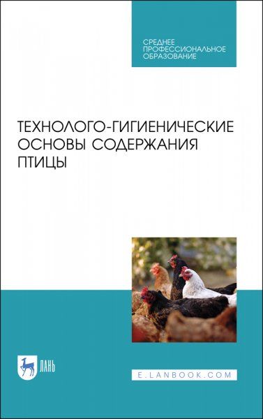 Технолого-гигиенические основы содержания птицы. Учебное пособие для СПО, 2-е изд., стер.