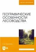 Географические особенности лесоводства. Учебное пособие для вузов