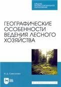 Географические особенности ведения лесного хозяйства. Учебное пособие для СПО