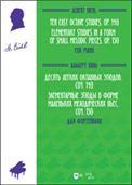 Десять легких октавных этюдов, соч. 140. Элементарные этюды в форме маленьких мелодических пьес, соч. 150. Для фортепиано