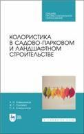 Колористика в садово-парковом и ландшафтном строительстве. Учебное пособие для СПО, 3-е изд, стер. (полноцветная печать).