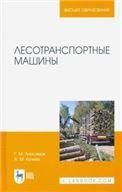 Лесотранспортные машины. Учебное пособие для вузов, 2-е изд., стер.
