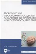 Теоретическое обоснование создания лекарственных препаратов нейротропного действия. Монография (полноцветная печать)
