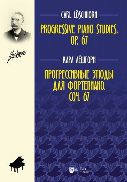 Прогрессивные этюды для фортепиано. Соч. 67. Ноты, 2-е изд., стер.