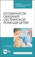 Особенности оказания сестринской помощи детям. Учебное пособие для СПО, 2-е изд., стер.