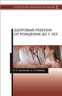 Здоровый ребенок от рождения до 7 лет. Учебное пособие для СПО, 3-е изд., стер.