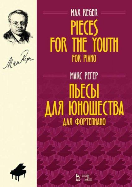 Пьесы для юношества. Для фортепиано. Ноты, 3-е изд., стер.