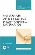 Технология древесных плит и композитных материалов. Учебное пособие для СПО, 2-е изд., стер.