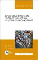 Древесные растения лесных, защитных и зеленых насаждений. Учебное пособие для вузов, 2-е изд., стер.