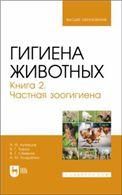 Гигиена животных. Книга 2. Частная зоогигиена. Учебник для вузов