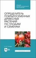 Определитель покрытосеменных древесных растений по плодам и семенам. Учебное пособие для СПО