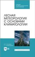 Лесная метеорология с основами климатологии. Учебное пособие для СПО, 2-е изд., стер.