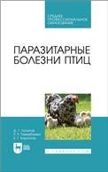 Паразитарные болезни птиц. Учебное пособие для СПО